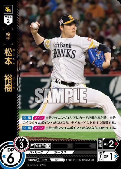 松本　裕樹(福岡ソフトバンクホークス) 【TBP01-H07SR】